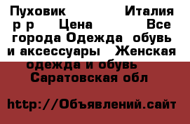 Пуховик. Berberry. Италия.р-р44 › Цена ­ 3 000 - Все города Одежда, обувь и аксессуары » Женская одежда и обувь   . Саратовская обл.